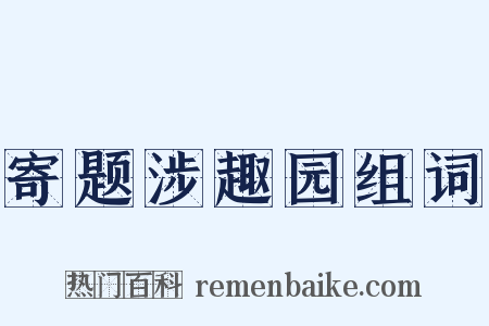 寄题涉趣园组词是什么意思的图片